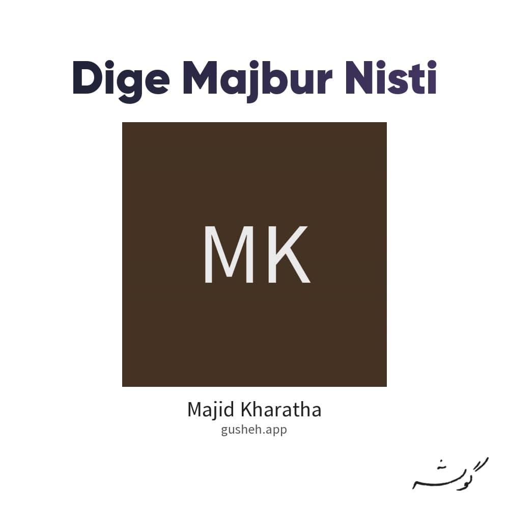 دیگه مجبور نیستی