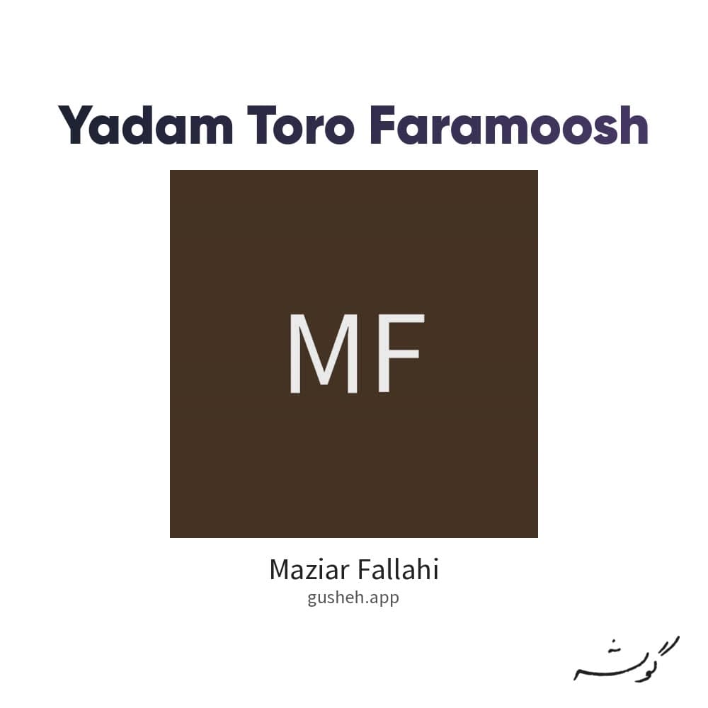 یادم تورو فراموش