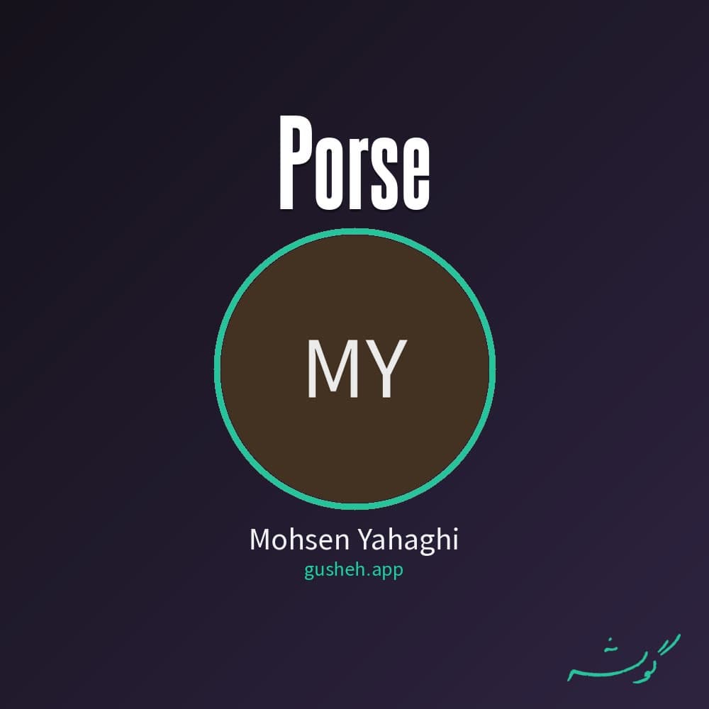 پرسه