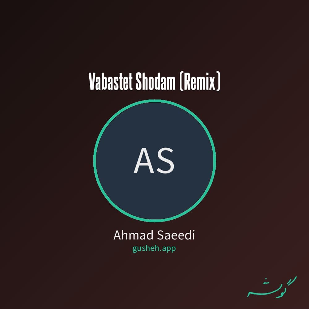 وابستت شدم (ریمکس)