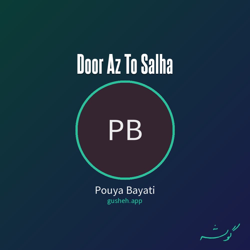 دور از تو سالها
