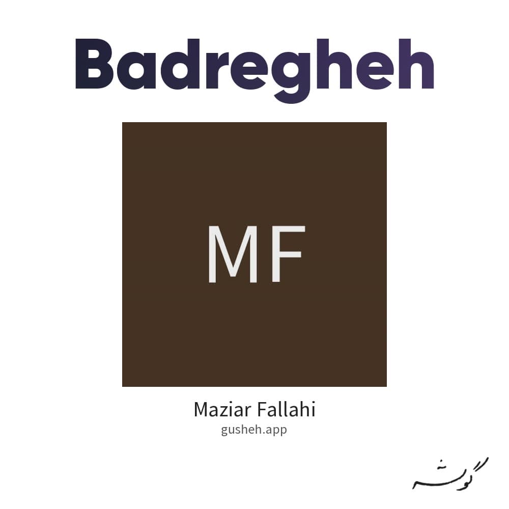 بدرقه