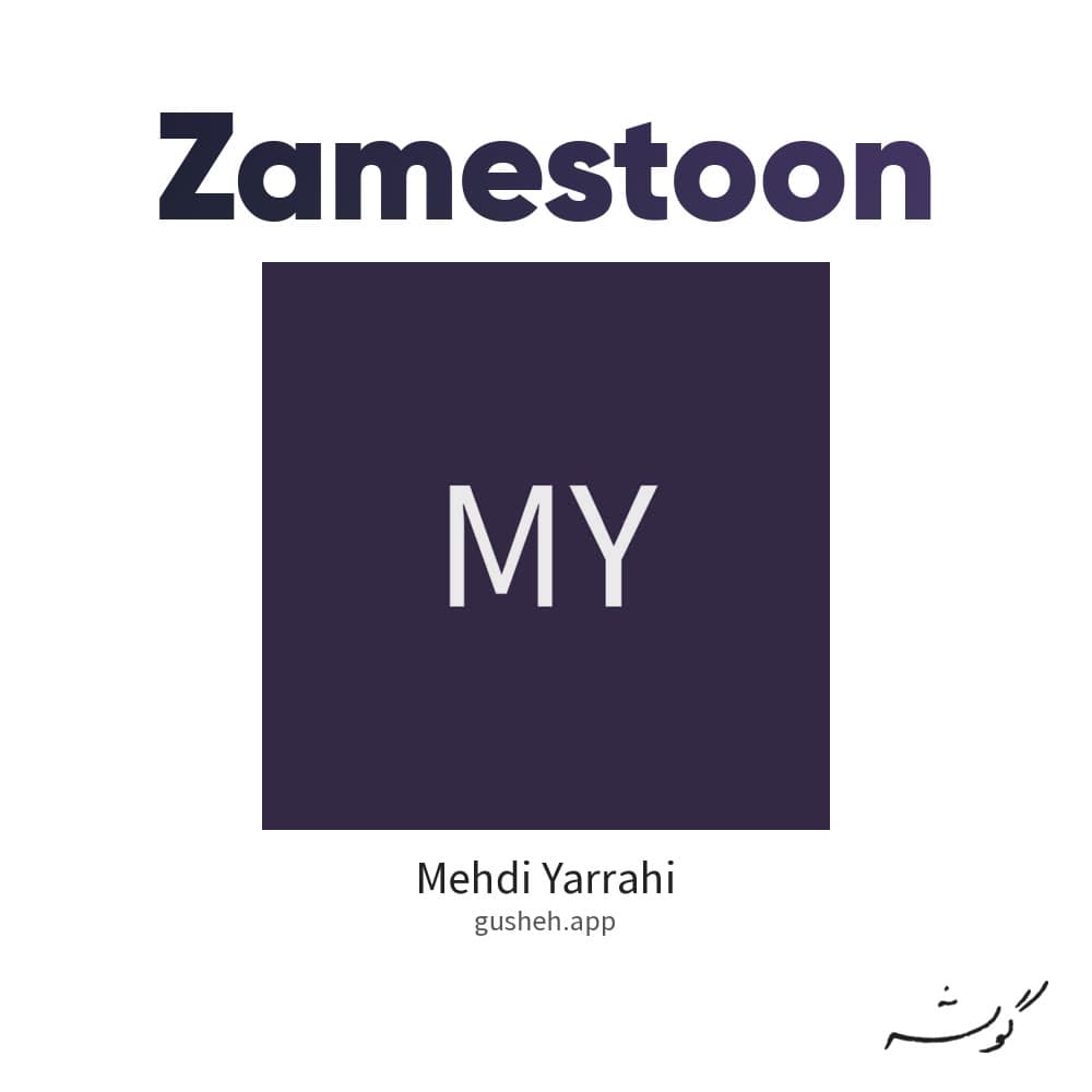 زمستون