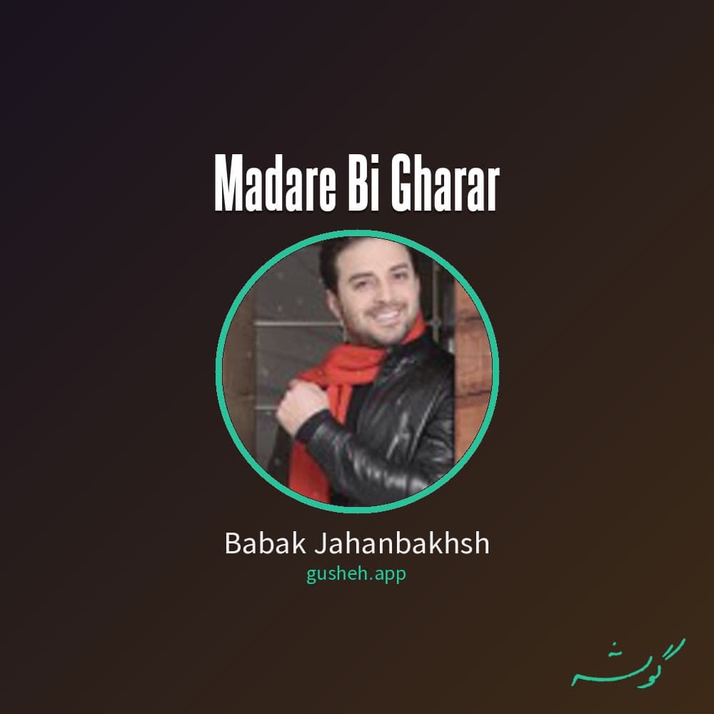 مدار بی قرار