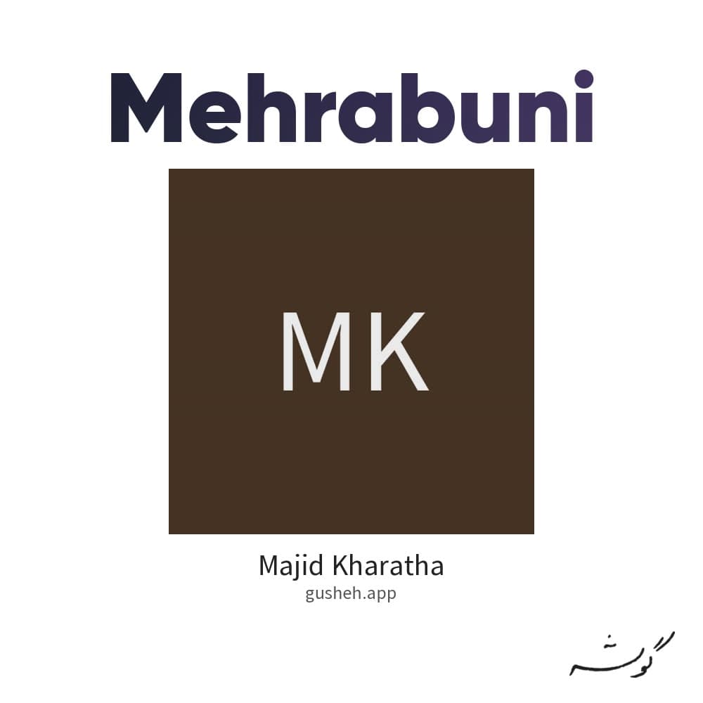 مهربونی