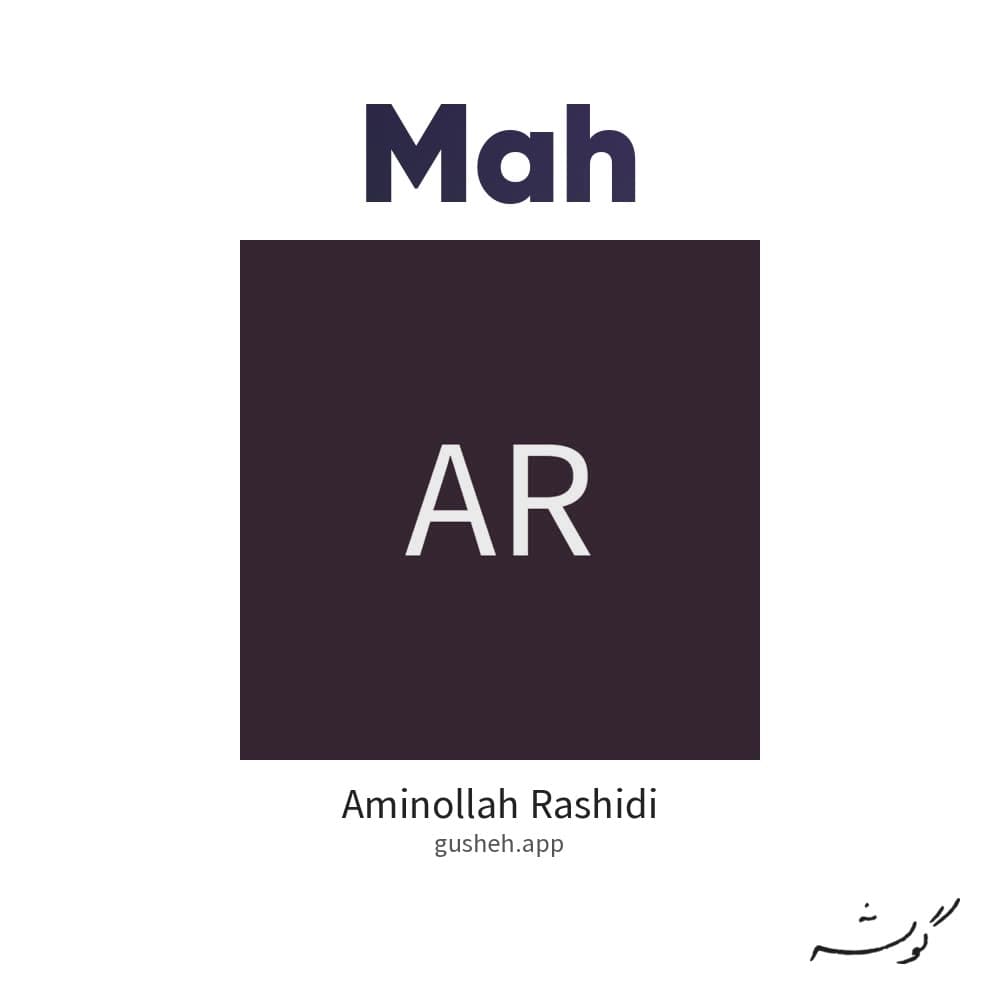 ماه