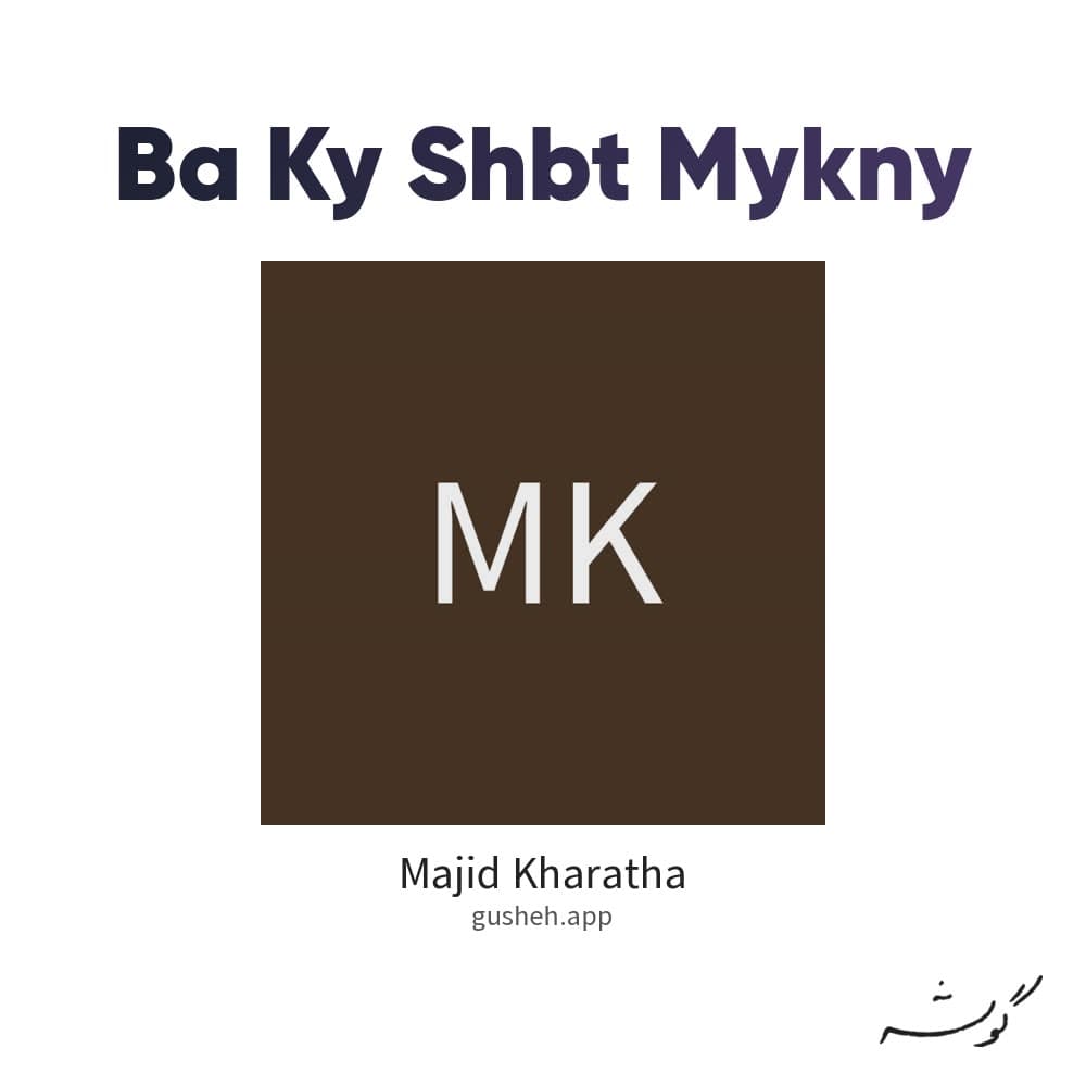 با کی صحبت میکنی