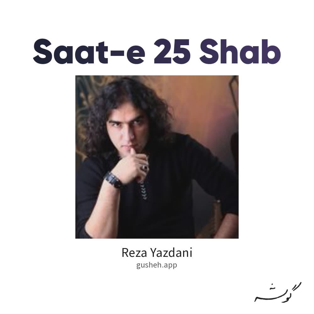 ساعت 25 شب