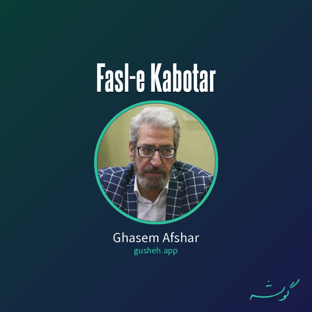 فصل کبوتر