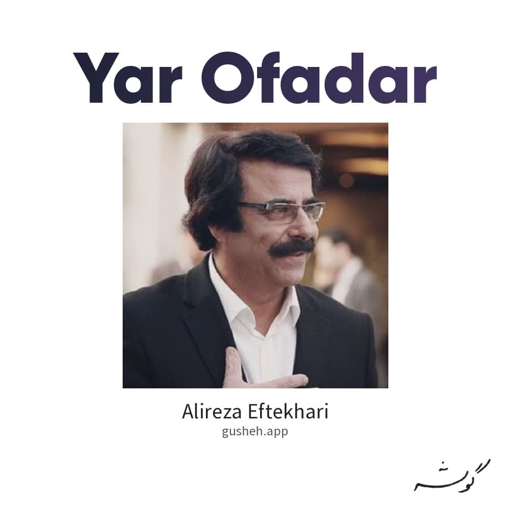 یار وفادار