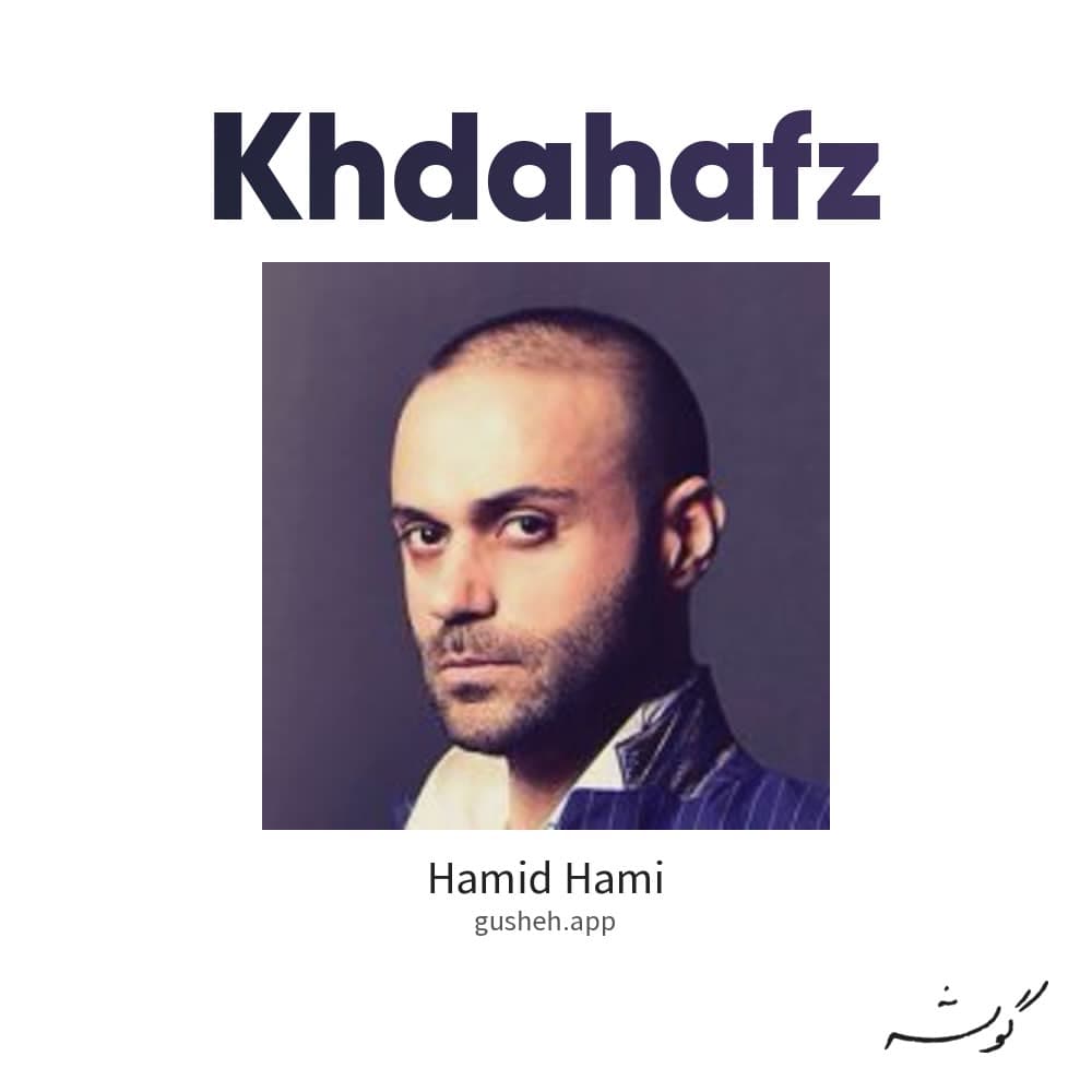 خداحافظ