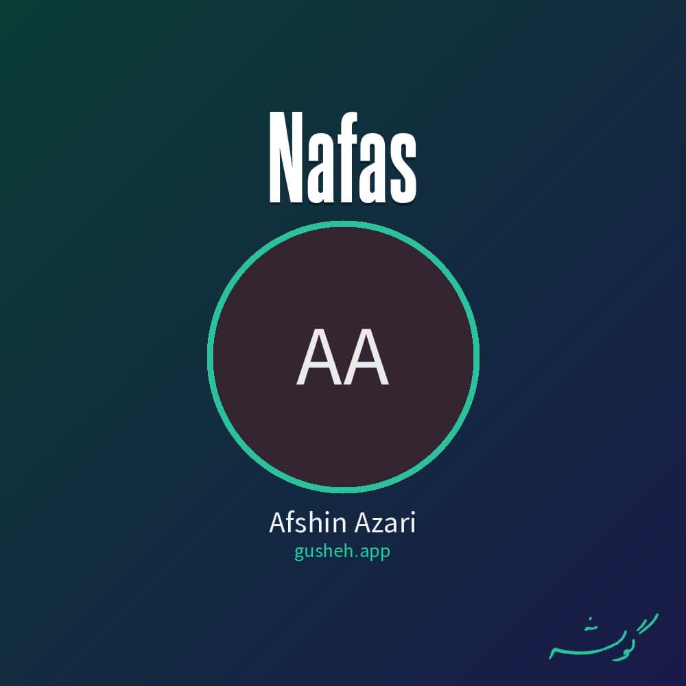 نفس