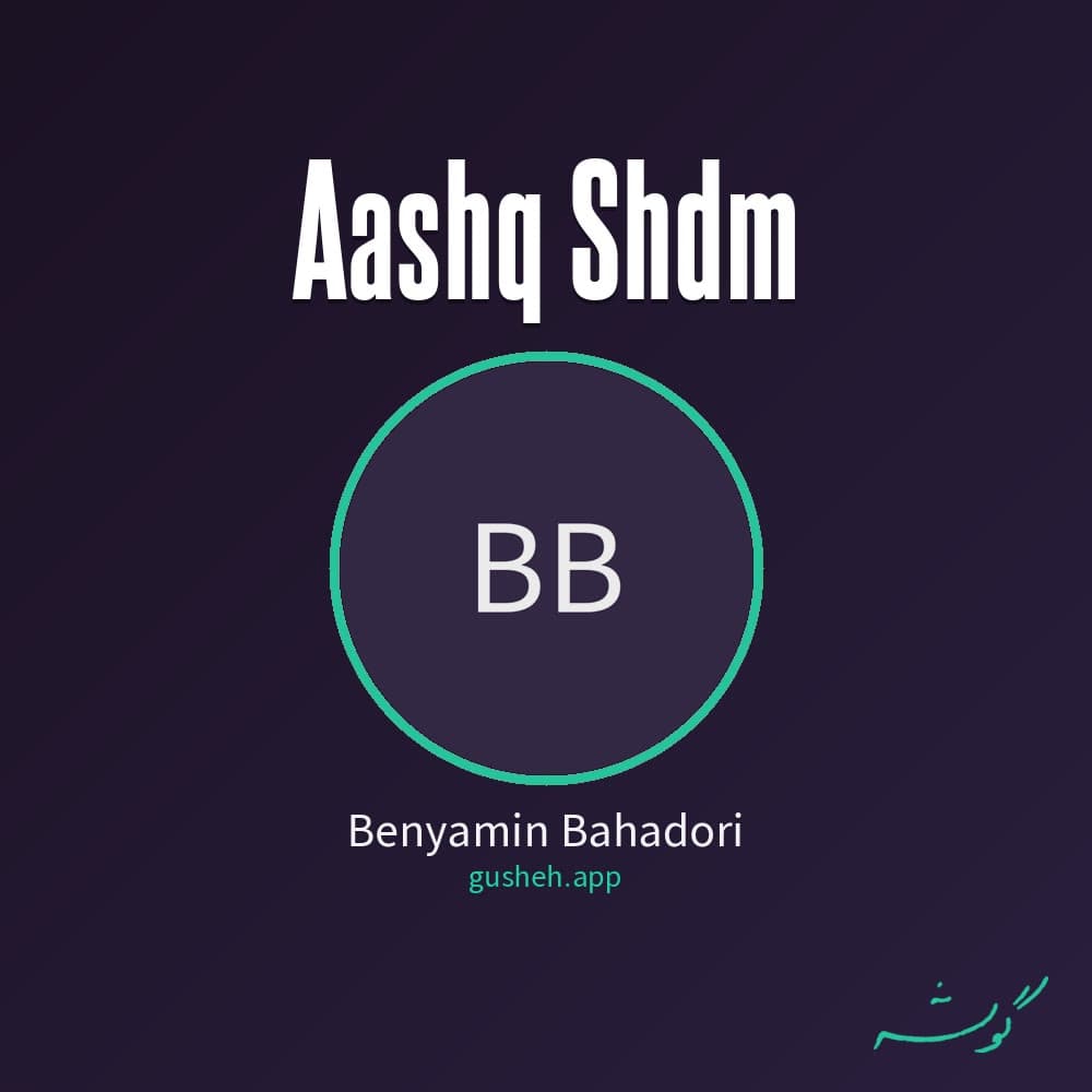 عاشق شدم