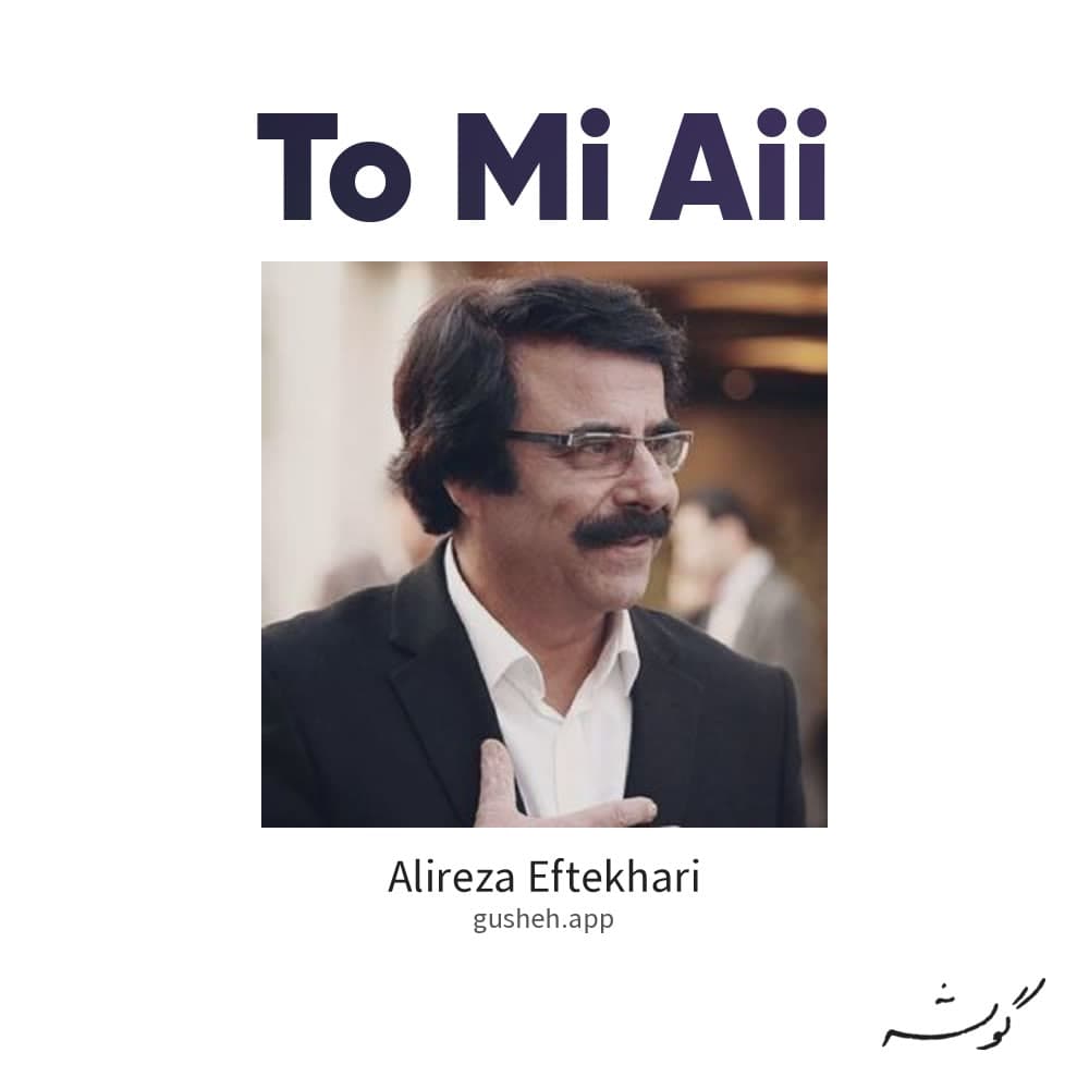 تو می آیی