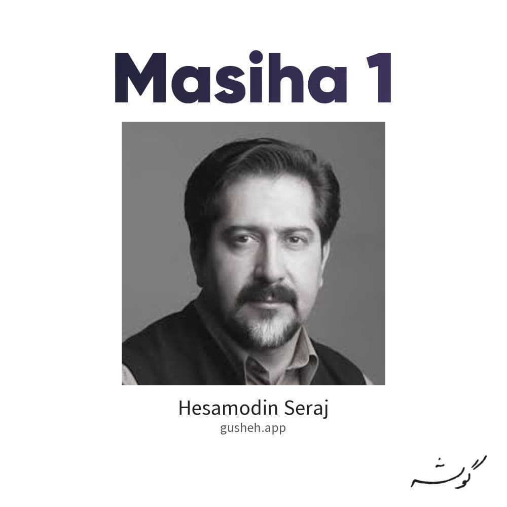 مسیحا 1