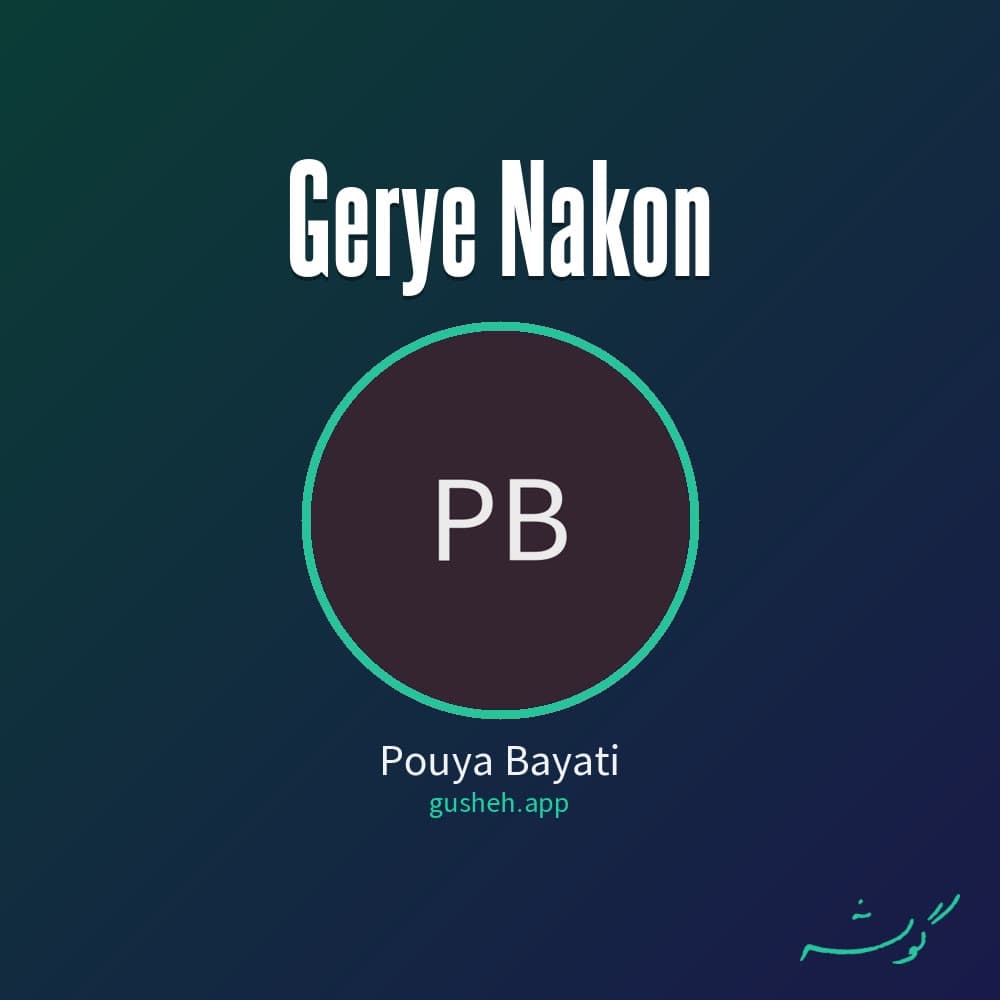 گریه نکن