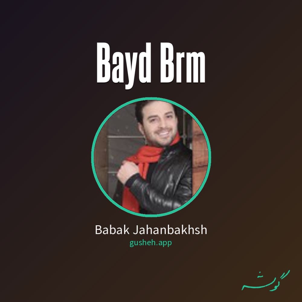 باید برم