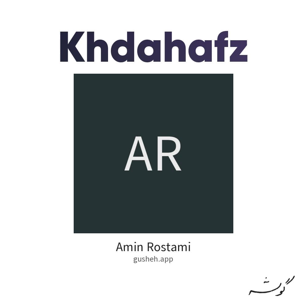 خداحافظ