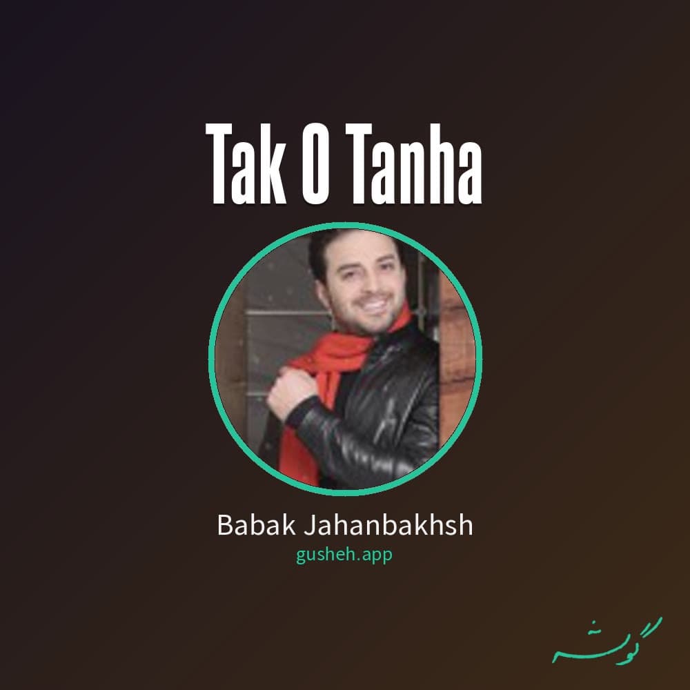 تک و تننها