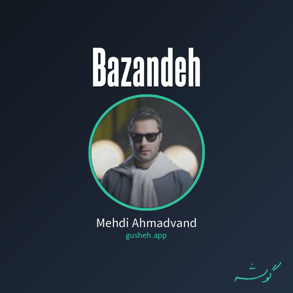 بازنده