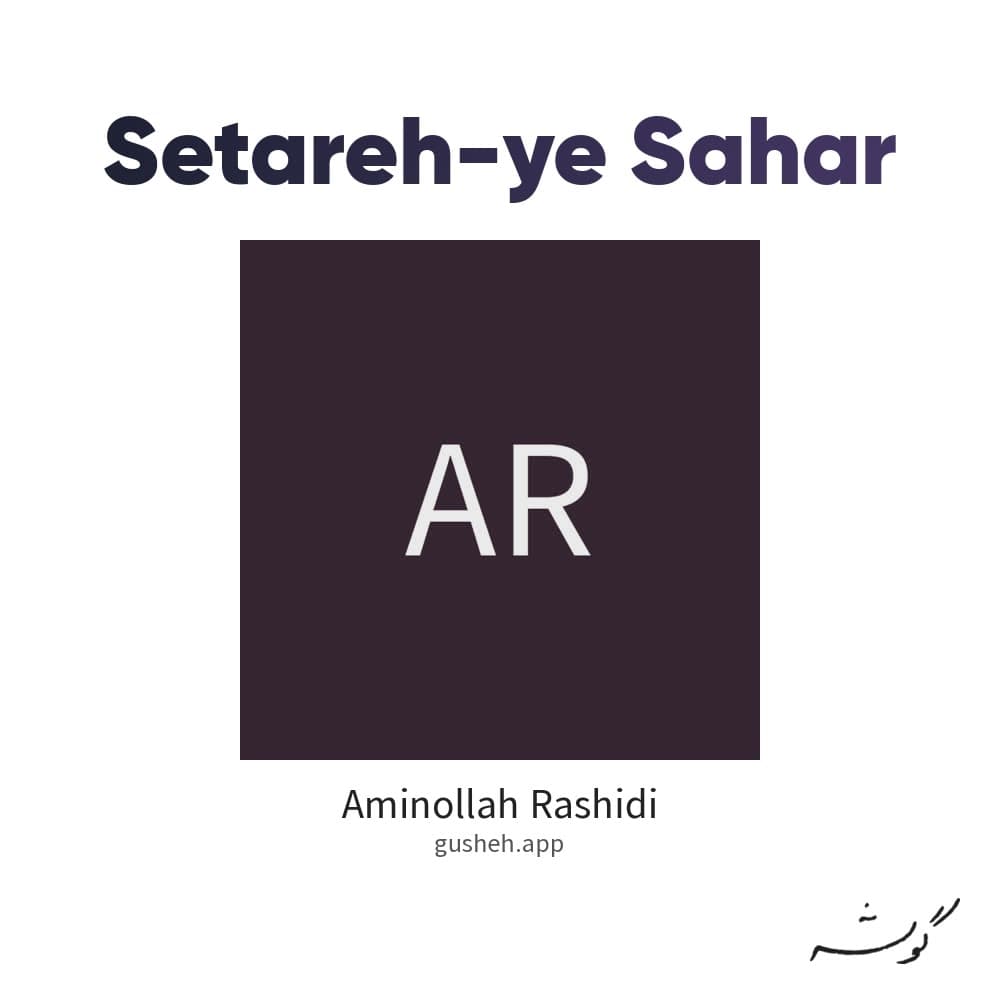 ستاره سحر