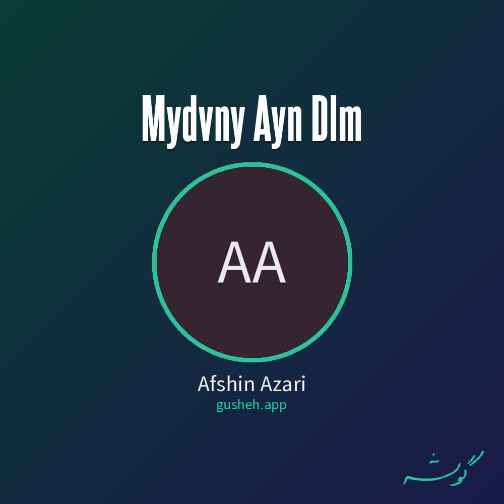 میدونی این دلم