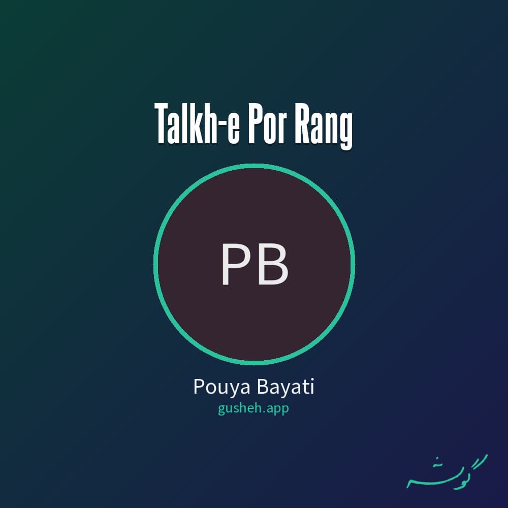 تلخ پر رنگ