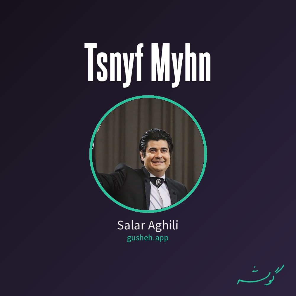 تصنیف میهن