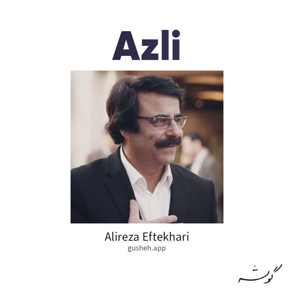 ازلی
