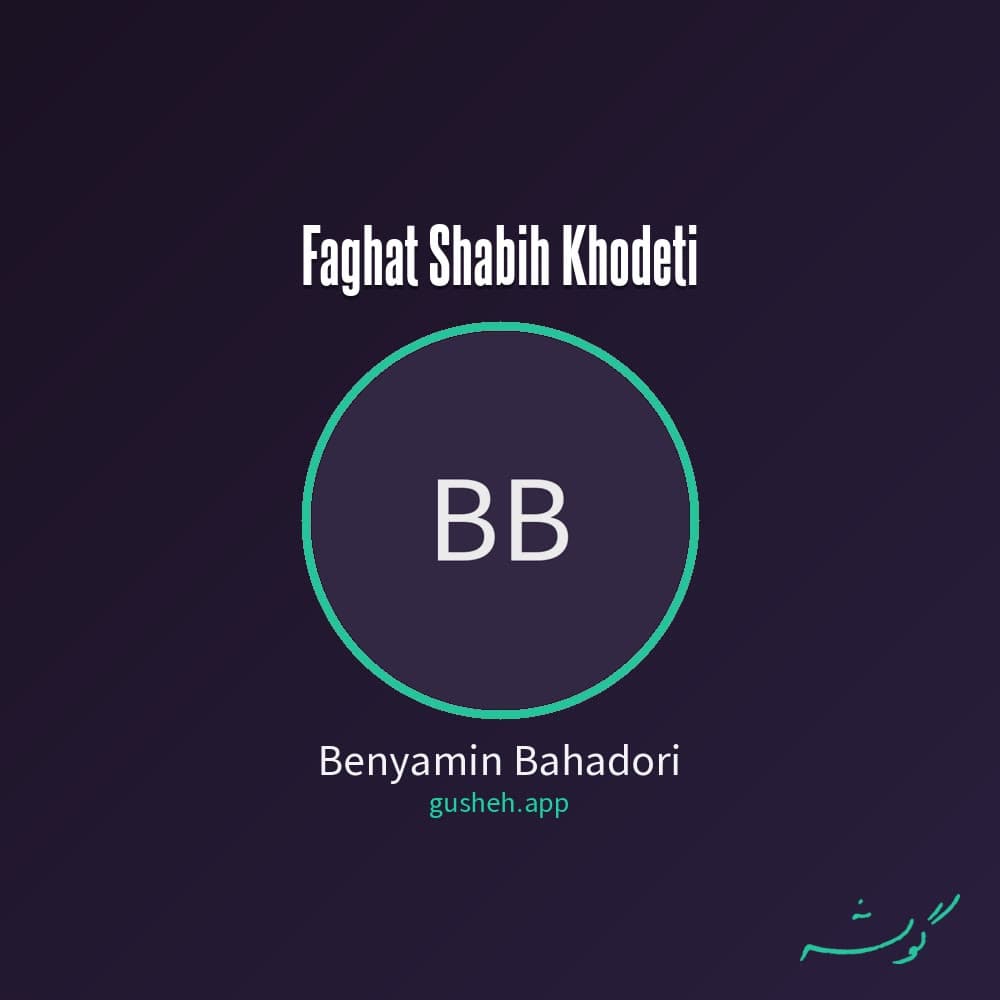 فقط شبیه خودتی