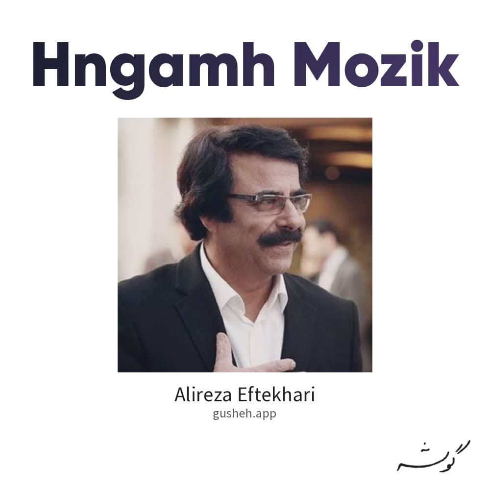 هنگامه (موزیک )