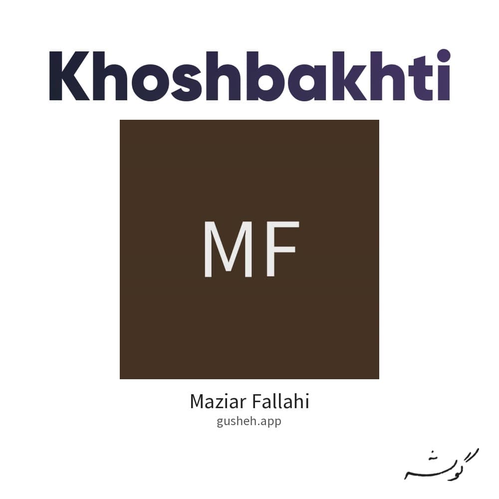 خوشبختی