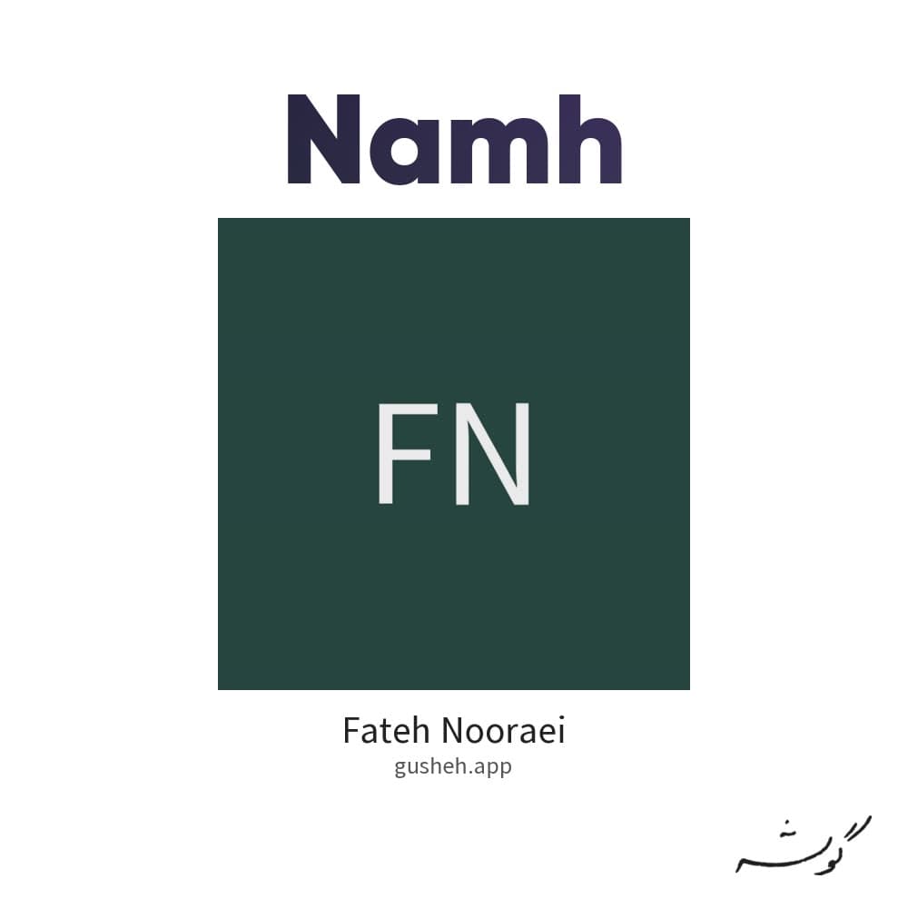 نامه