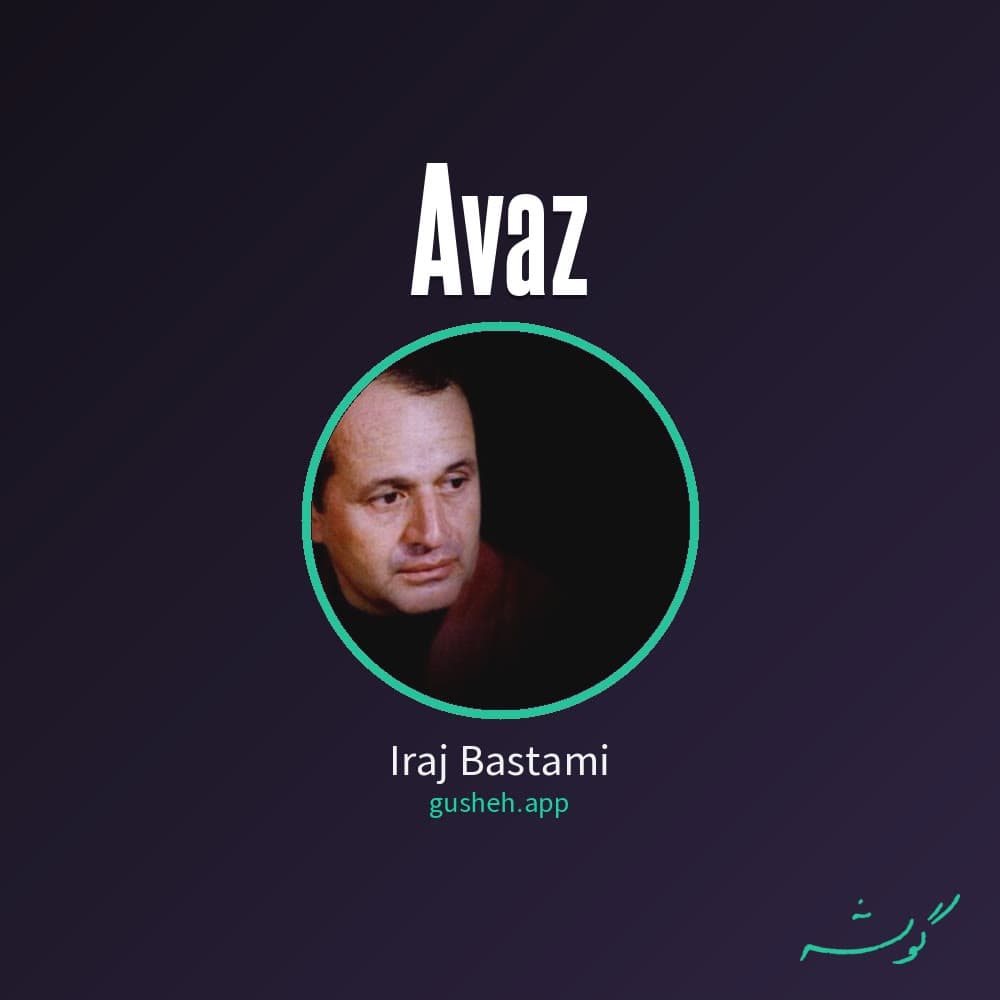 آواز