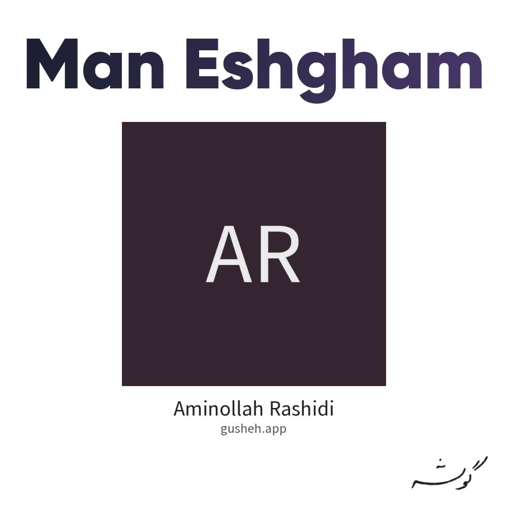 من عشقم