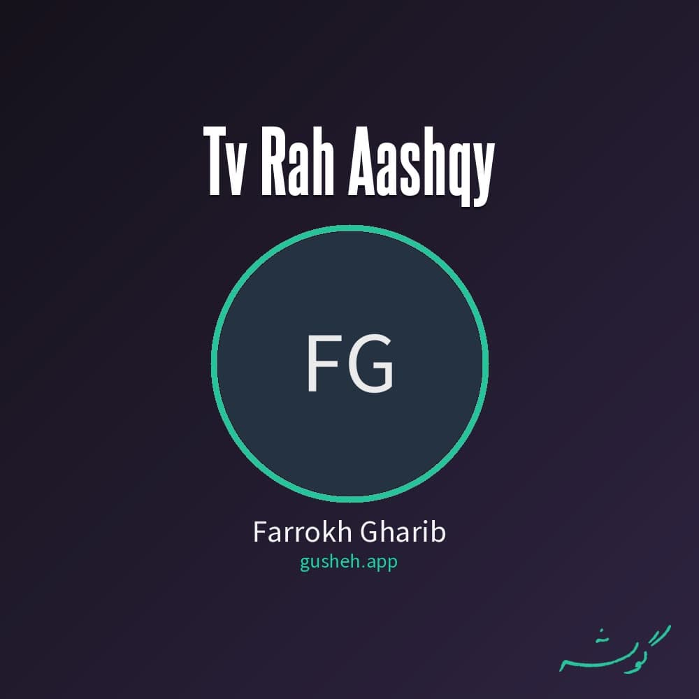 تو راه عاشقی