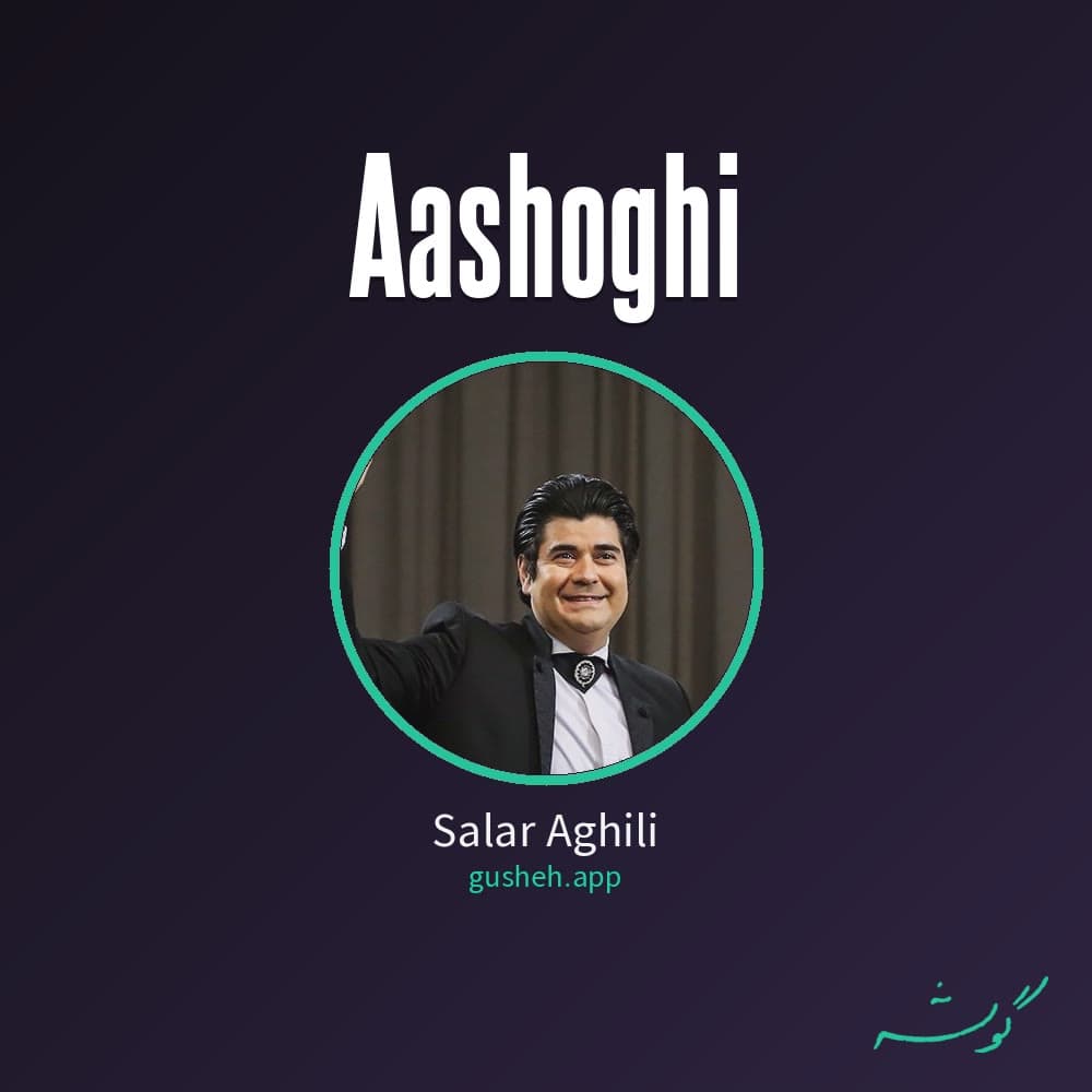 عاشقی