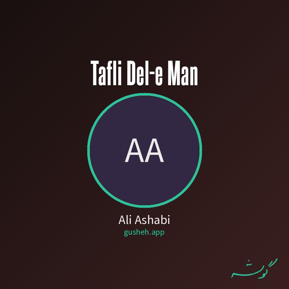 طفلی دل من