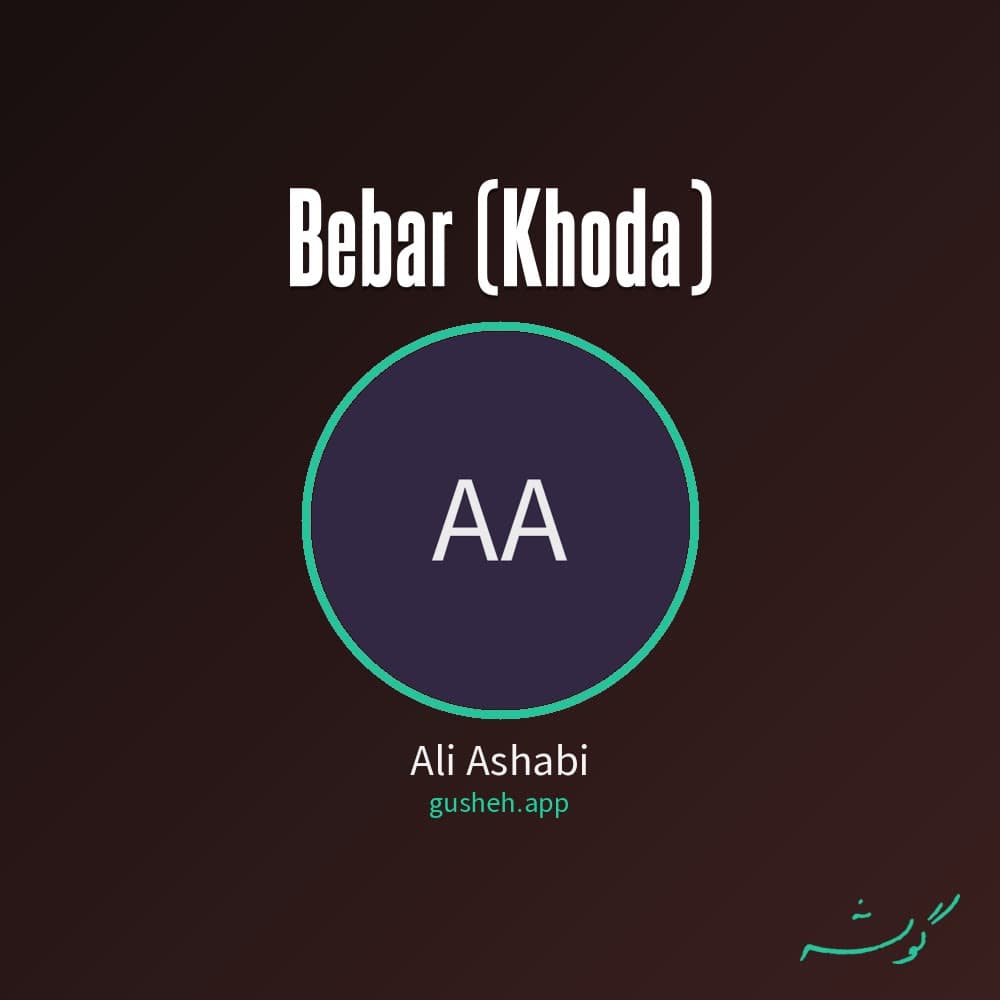 ببر (خدا)