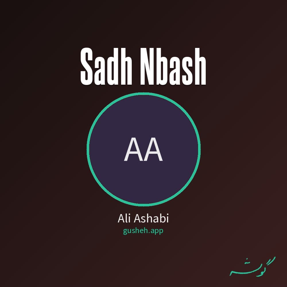 ساده نباش