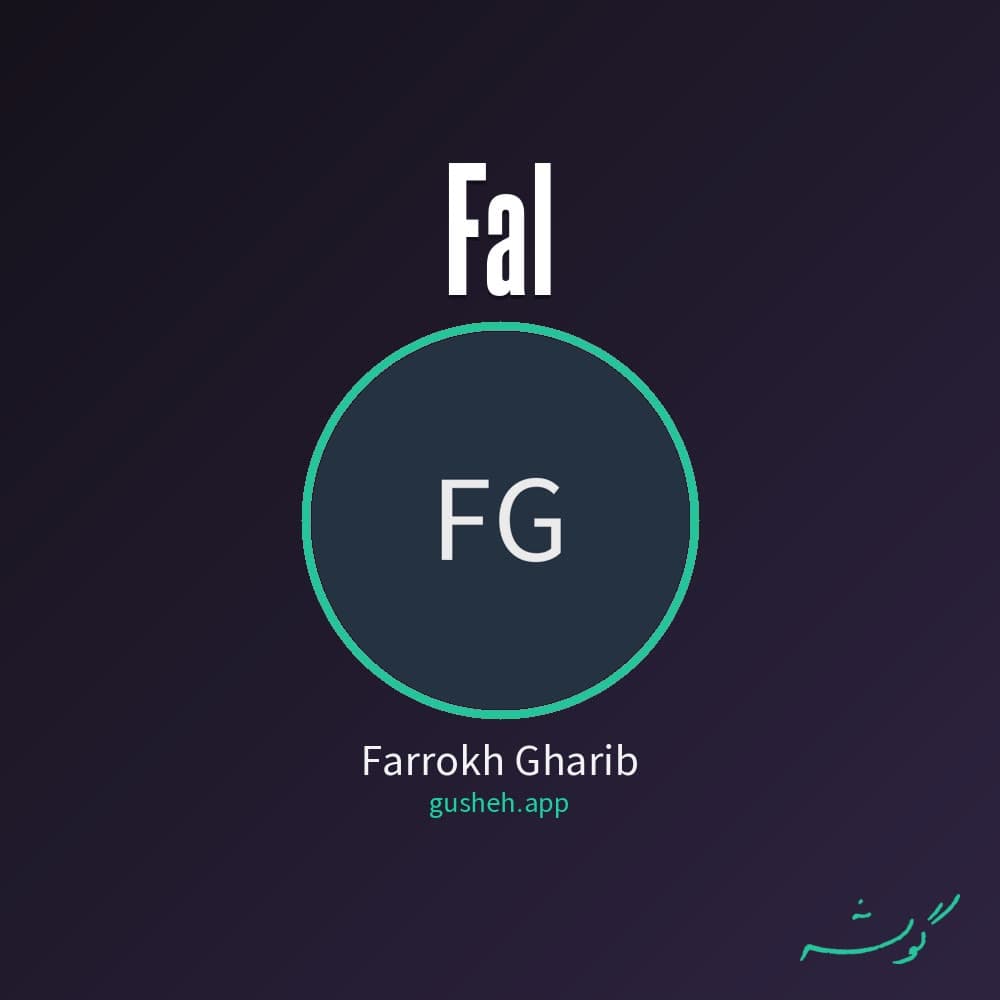 فال