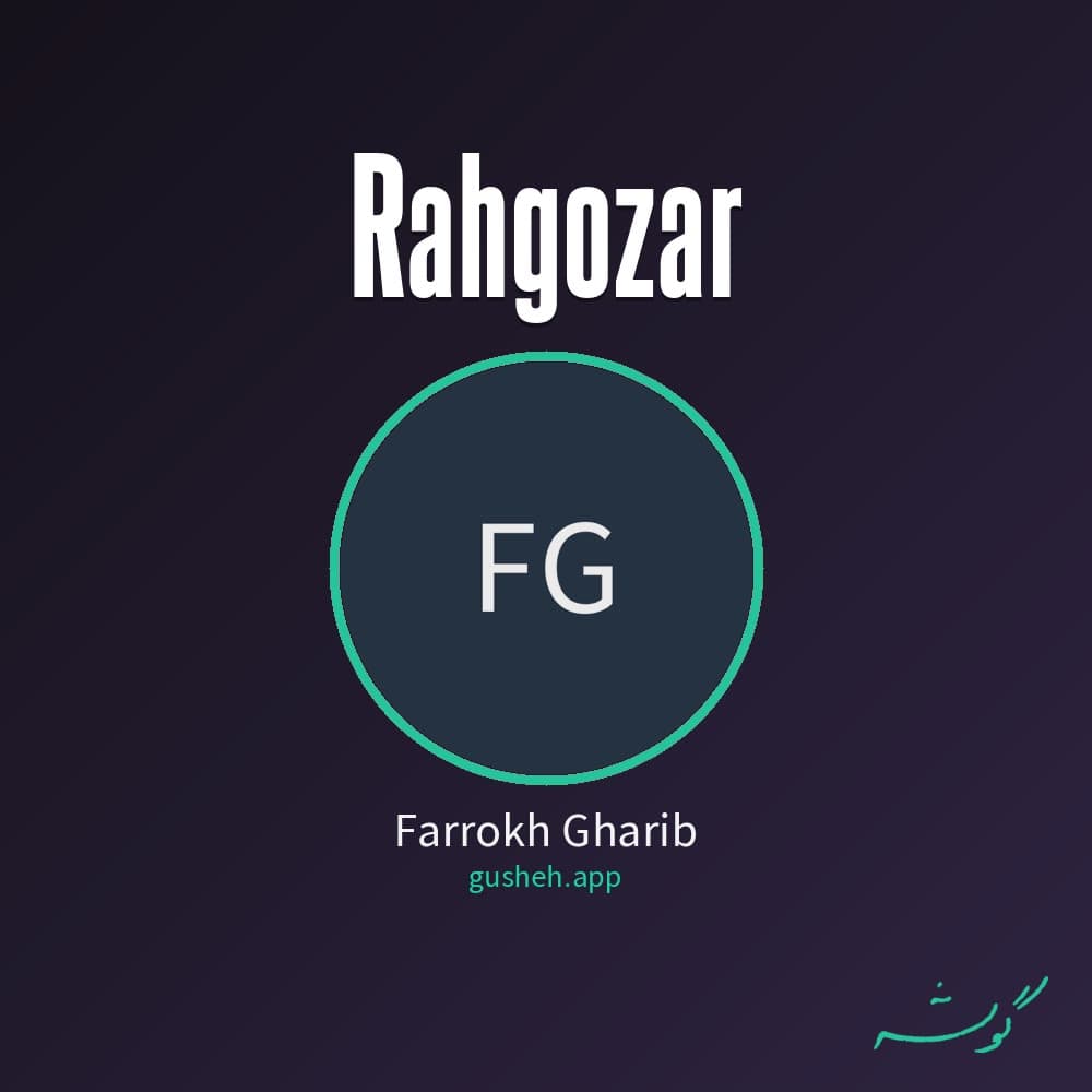 رهگذر