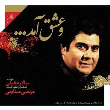 و عشق آمد