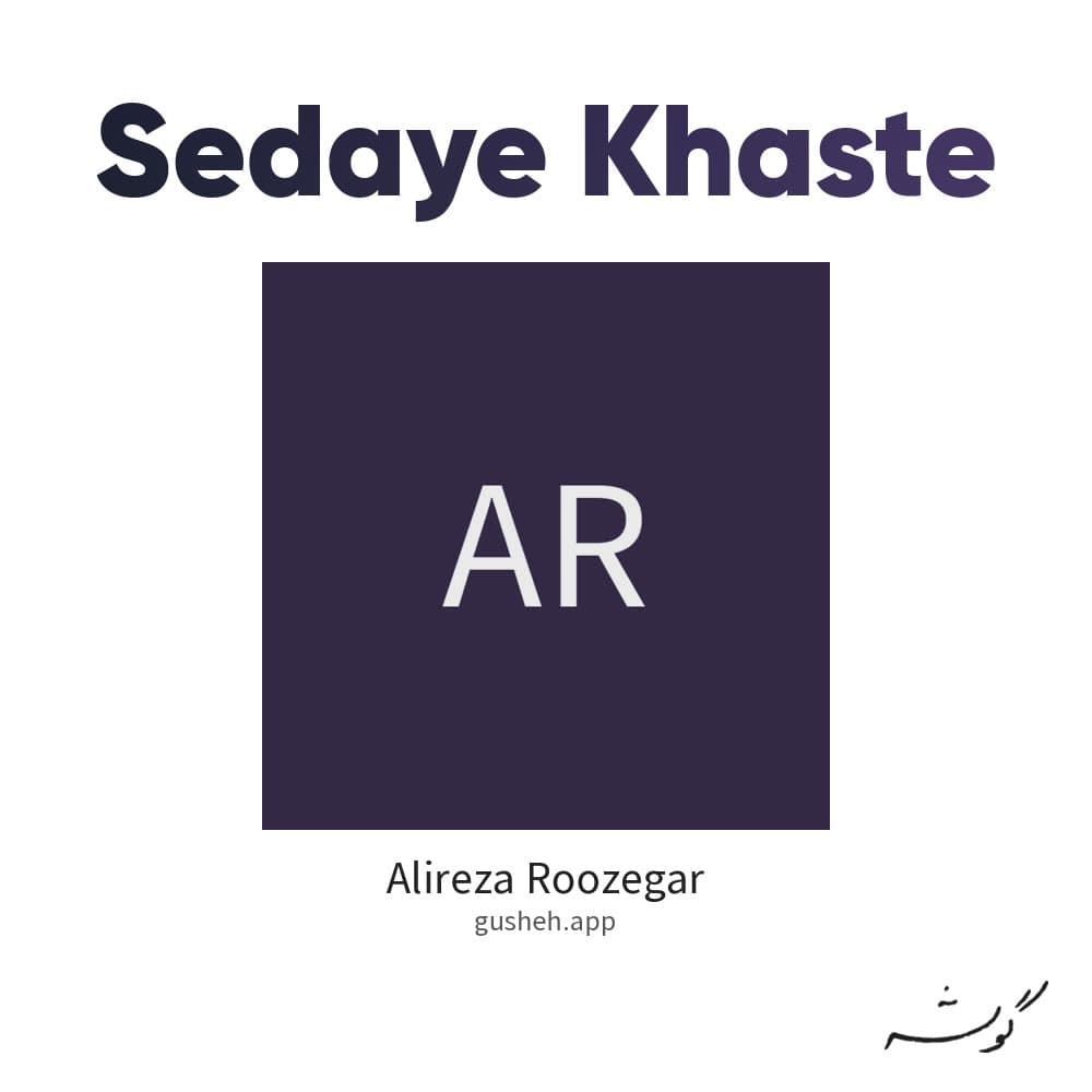 Sedaye khaste