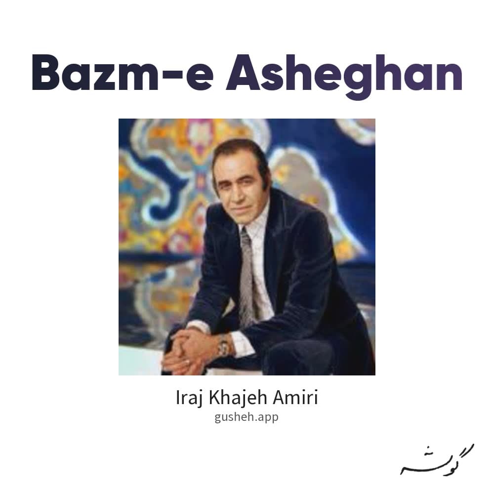 بزم عاشقان