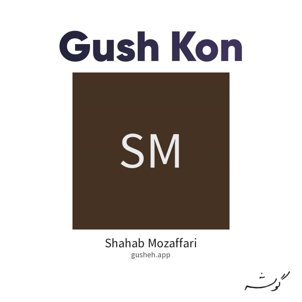 گوش کن