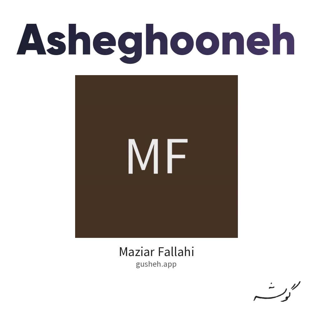 عاشقونه
