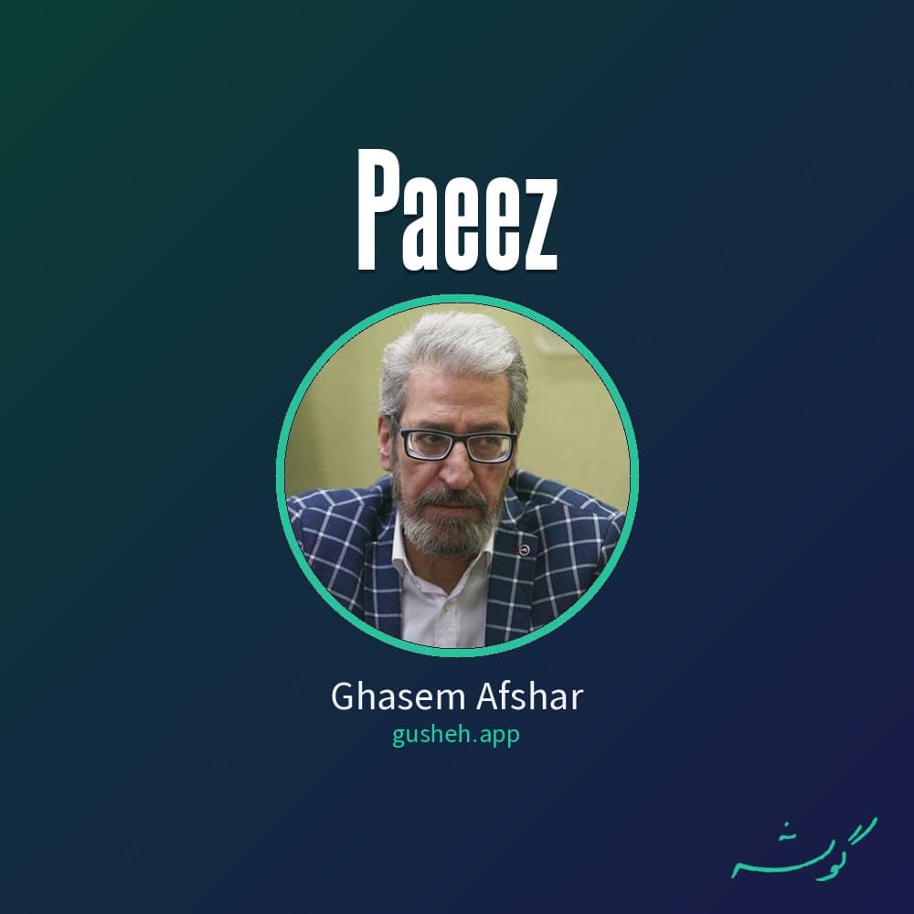 پاییز
