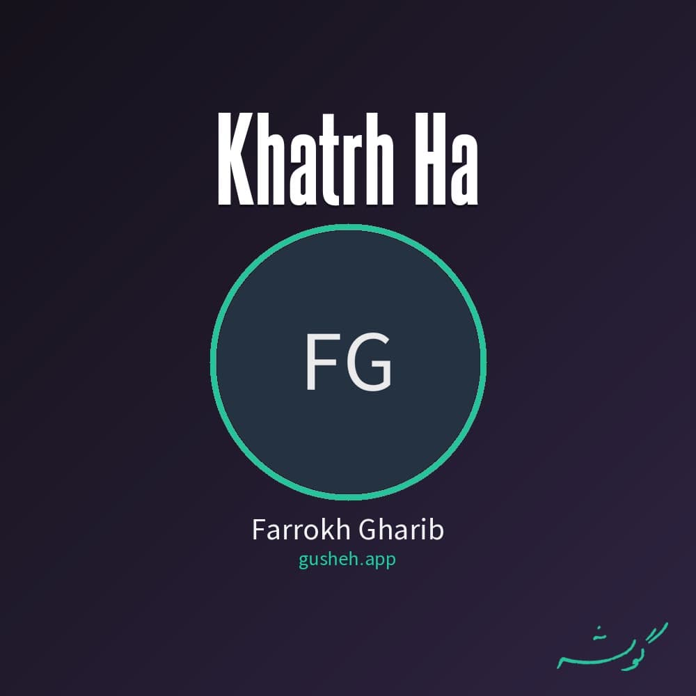 خاطره ها