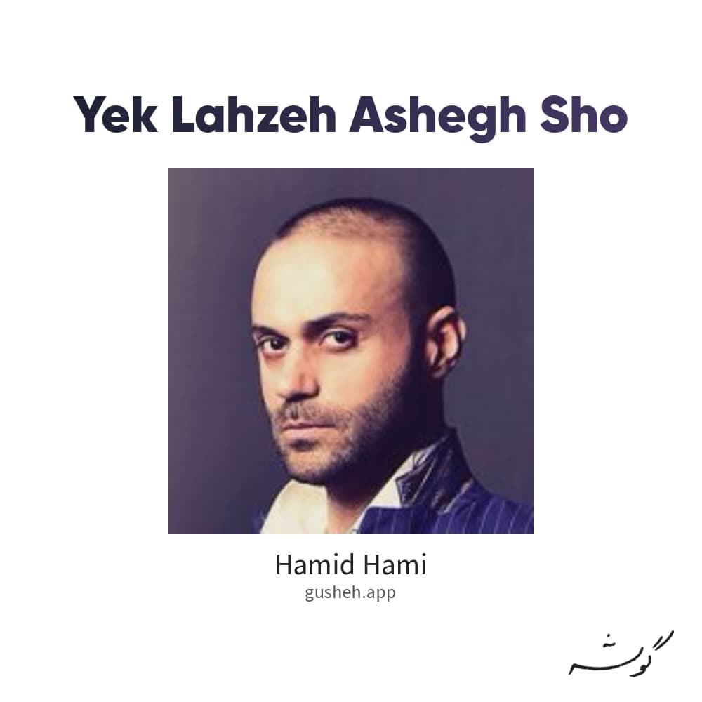 یک لحظه عاشق شو